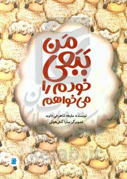 من ببعی خودم را می‌خواهم