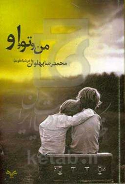 من و تو و او