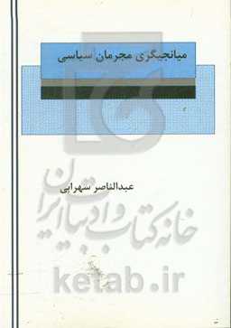 میانجیگری مجرمان سیاسی