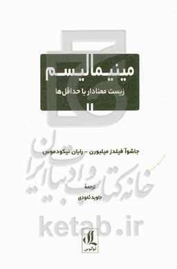 مینیمالیسم: زیست معنادار با حداقل‌ها