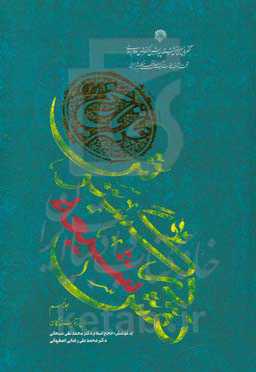 نقش شیعه در گسترش علم تاریخ (1)