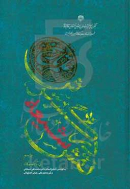 نقش شیعه در گسترش علم تاریخ (2)