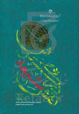 نقش شیعه در گسترش علوم اسلامی از منظر مستشرقان