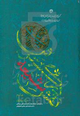 نقش شیعه در گسترش علوم اسلامی در جهان (2)