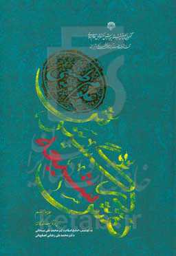 نقش شیعه در گسترش علوم طبیعی