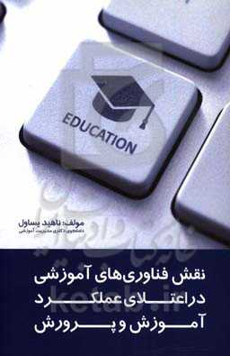 نقش فناوری‌های آموزشی در اعتلای عملکرد آموزش و پرورش