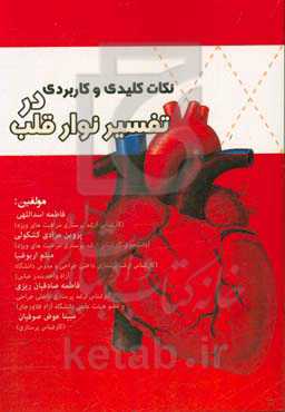 نکات کلیدی و کاربردی در تفسیر نوار قلب