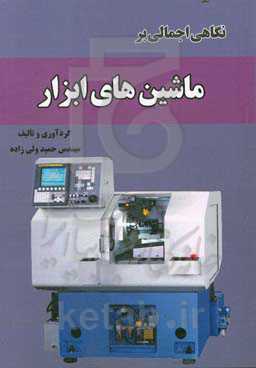 نگاهی اجمالی بر ماشین‌های ابزار