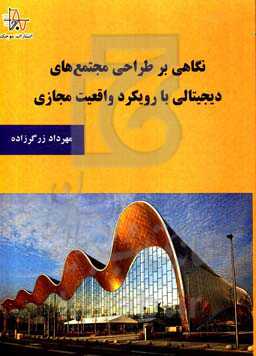 نگاهی بر طراحی مجتمع‌های دیجیتال با رویکرد واقعیت مجازی