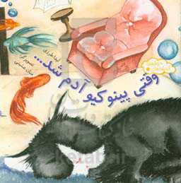 وقتی پینوکیو آدم شد