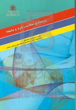 پرستاری سلامت فرد و جامعه: براساس سر فصل وزارت آموزش و پرورش