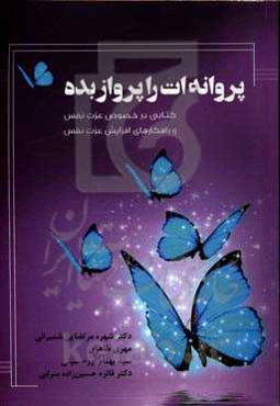 پروانه‌ات را پرواز بده: کتابی در خصوص عزت نفس و راهکارهای افزایش عزت نفس