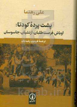 پشت پرده کودتای 1332 در ایران: اوباش، فرصت‌طلبان، ارتشیان، جاسوسان