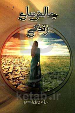 چالش‌های زندگی