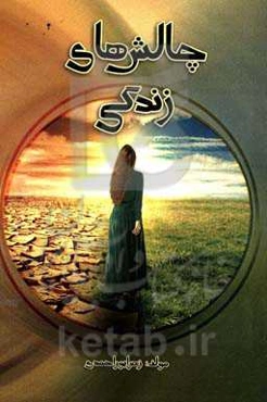 چالش‌های زندگی