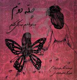 چله دوم: می‌خواهم زندگی کنم