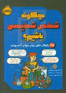 چگونه شخص شخیصی باشیم؟ 65 راهکار خفن برای بچه‌ی آدم بودن