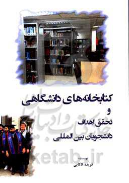 کتابخانه‌های دانشگاهی و تحقق اهداف دانشجویان بین‌المللی