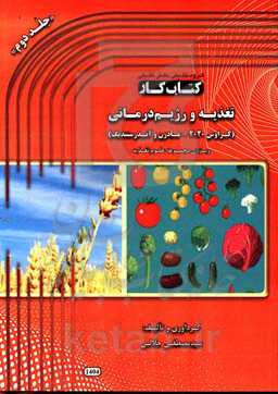 کتاب کار تغذیه و رژیم‌درمانی (کراوس 2020 - مادرن و آندرستندینگ) ویژه‌ی مجموعه‌ی علوم تغذیه