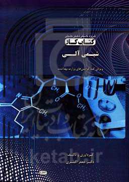 کتاب کار شیمی آلی: ویژه‌ی کلیه‌ی گرایش‌های وزارت بهداشت