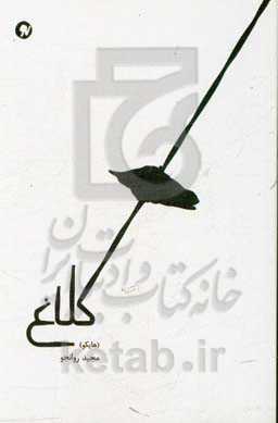 کلاغ (مجموعه هایکو)