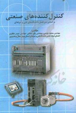 کنترل‌کننده‌های صنعتی: براساس سرفصل دانشگاه‌های فنی و حرفه‌ای