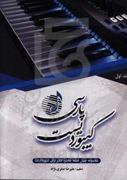 کیبوردیست پارسی: مجموعه‌ای از آهنگ‌های متوسط تا پیشرفته برای کیبورد (ارگ)