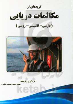 گزیده‌ای از مکالمات دریایی (فارسی - انگلیسی - روسی)