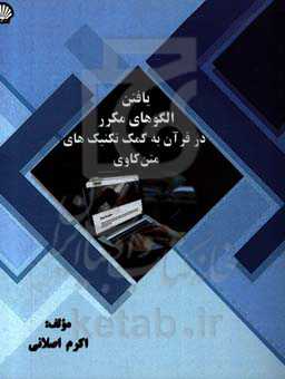 یافتن الگوهای مکرر در قرآن به کمک تکنیک‌های متن‌کاوی