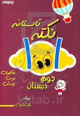 1001 نکته تابستانه دوم دبستان: فارسی / ریاضی / علوم تجربی / یادآوری / درس / نکته / پرسش نگاهی به دوم و نیم‌نگاهی به سوم دبستان