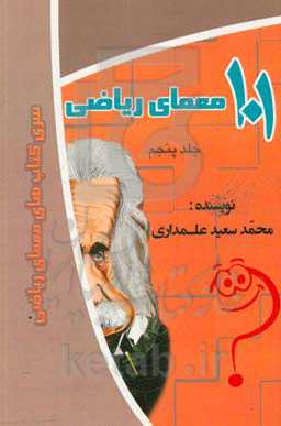 101 معمای ریاضی