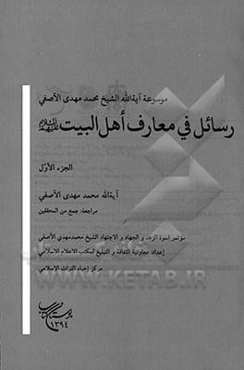 رسائل فی معارف اهل البیت (ع)