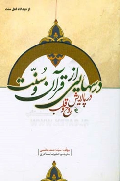 درسهایی از قرآن و سنت در پالایش روح و قلب