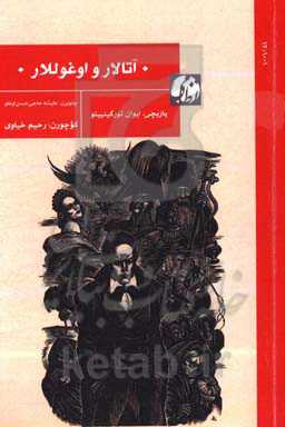 آتالار و اوغوللار