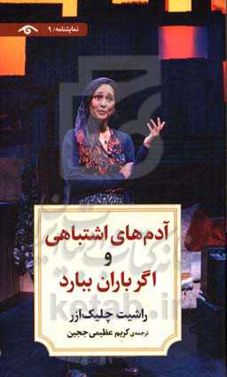 آدم‌های اشتباهی و اگر باران ببارد