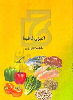 آشپزی فاطیما