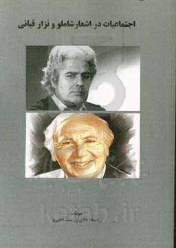 اجتماعیات در اشعار شاملو و نزار قبانی