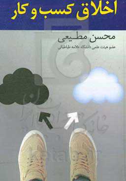 اخلاق و کسب و کار