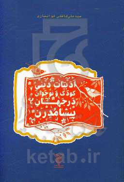 ادبیات دینی کودک و نوجوان در جهان پیشامدرن