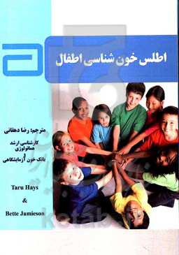 اطلس خون‌شناسی اطفال