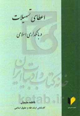اعطای تسهیلات در بانکداری اسلامی