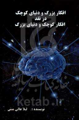 افکار بزرگ و دنیای کوچک در نقد افکار کوچک و دنیای بزرگ نوشته موریس مترلینگ