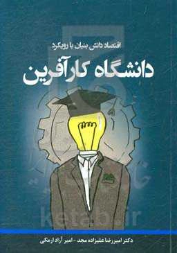 اقتصاد دانش‌بنیان با رویکرد دانشگاه کارآفرین