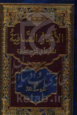 الانهار الصافیه: منظومه فی شرح الشافیه