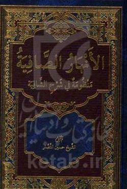الانهار الصافیه: منظومه فی شرح الشافیه