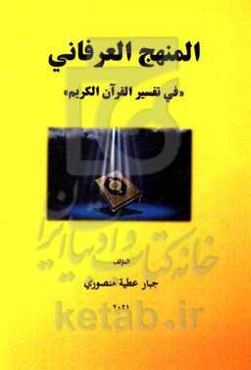 المنهج العرفانی "فی تفسیر القرآن الکریم"
