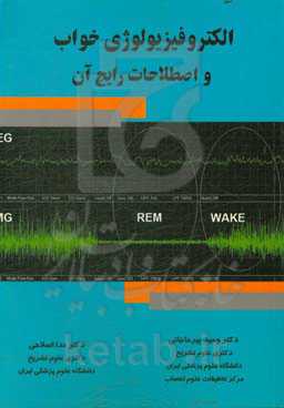 الکتروفیزیولوژی خواب و اصطلاحات رایج آن