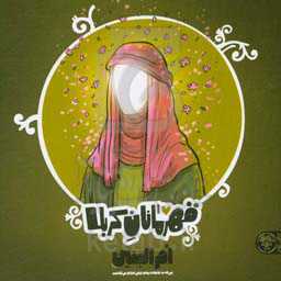 ام‌البنین: زنی که به خانواده پیامبر خیلی احترام می‌گذاشت