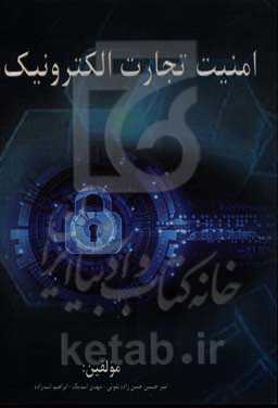 امنیت تجارت الکترونیک