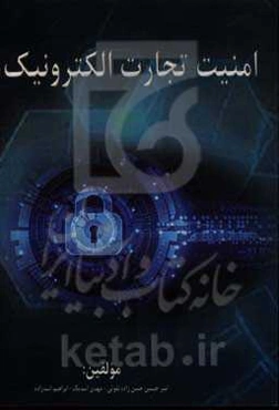 امنیت تجارت الکترونیک